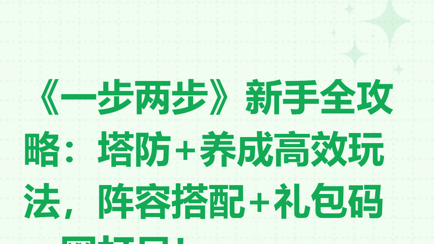 一步两步新手全攻略：速通流派平民阵容推荐，阵容搭配+礼包码