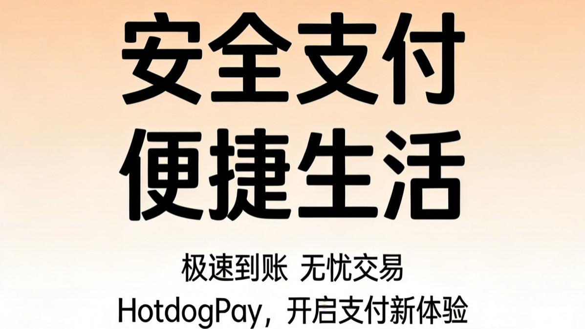 HotdogPay —— 让加密支付变的更简单！