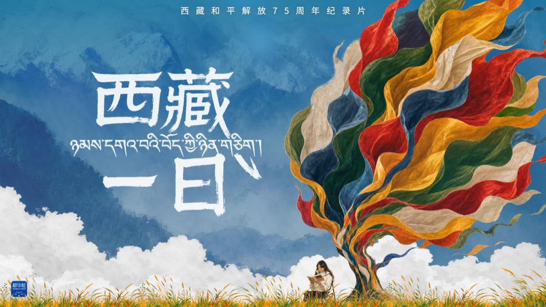《西藏一日》：风景之外，是生活本身