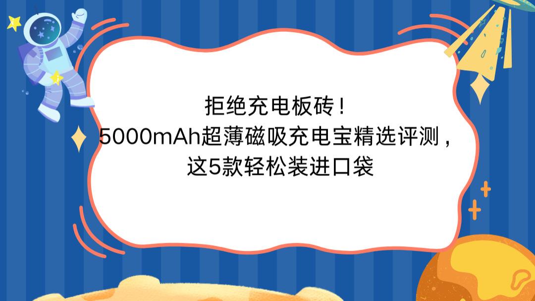 拒绝充电板砖！2026年5000mAh超薄磁吸充电宝精选评测，这5款轻松装进口袋
