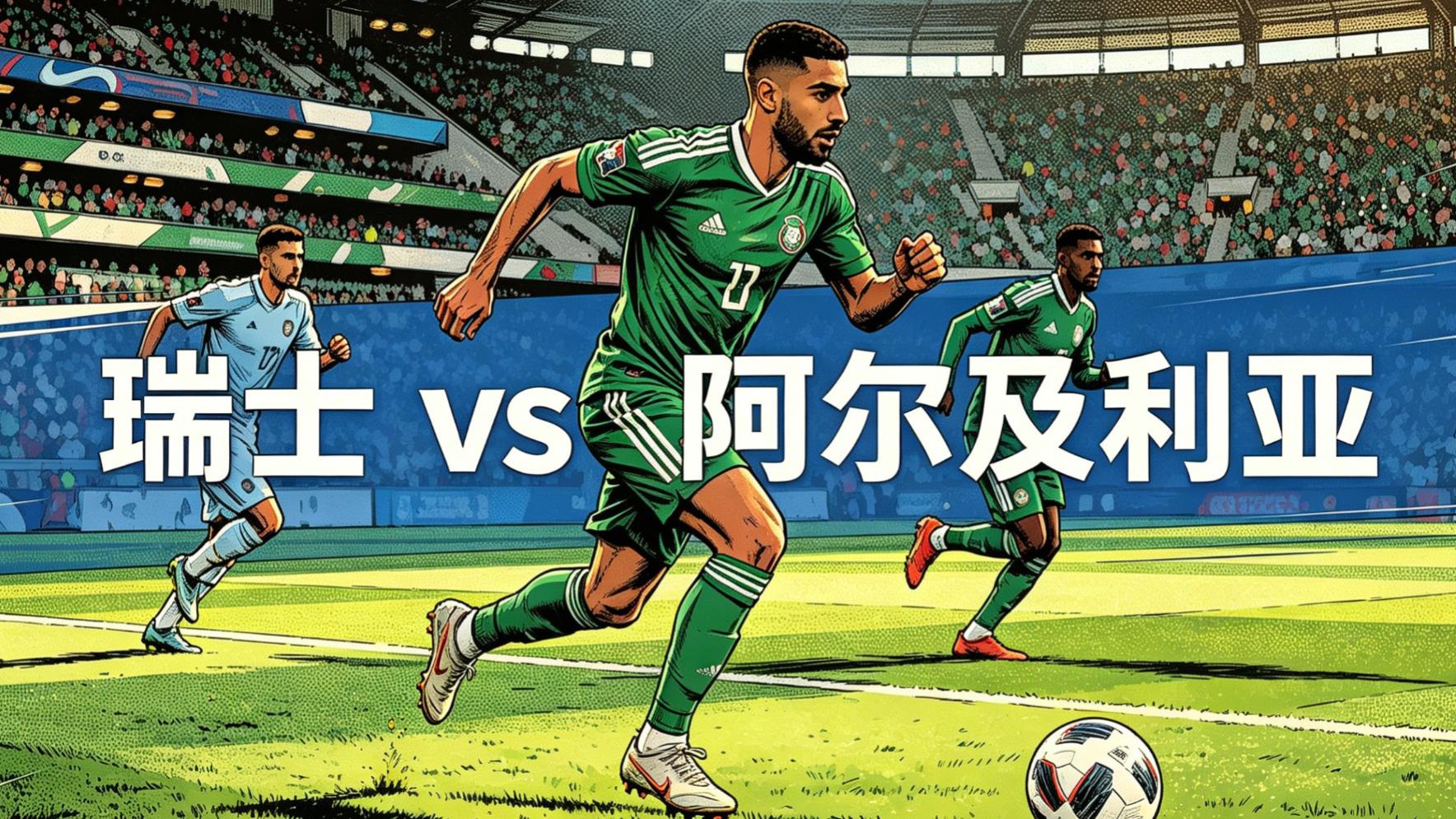 瑞士 vs 阿尔及利亚：瑞士有优势，但这场更像一场消耗局
