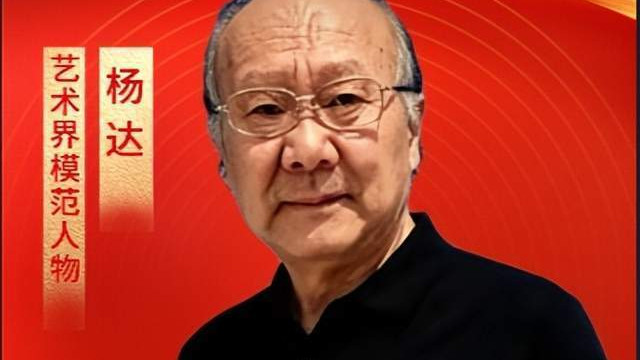 【杨达——艺术界模范人物】劳动铸辉煌 盛世谱华章