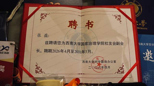 西南大学120周年校庆 选美教父张蕤获聘国家治理学院校友会副会长