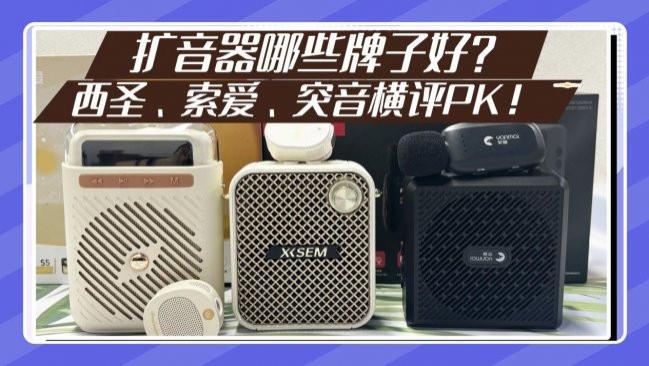 扩音器哪些牌子好？索爱扩音器怎么样? 西圣、索爱、突音横评PK！