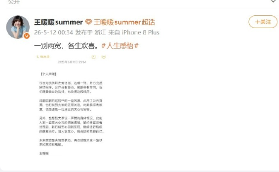  5月12日凌晨，“中国孕妇泰国坠崖案”当事人王暖暖在微博发文：一别两宽，各生欢