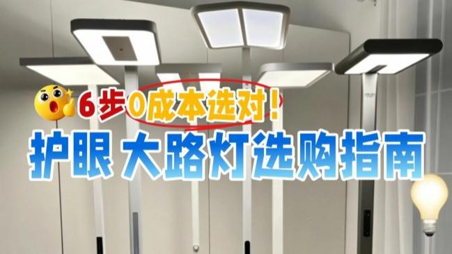 ​护眼大路灯哪个牌子好一点？盘点2026护眼大路灯！拒绝盲选