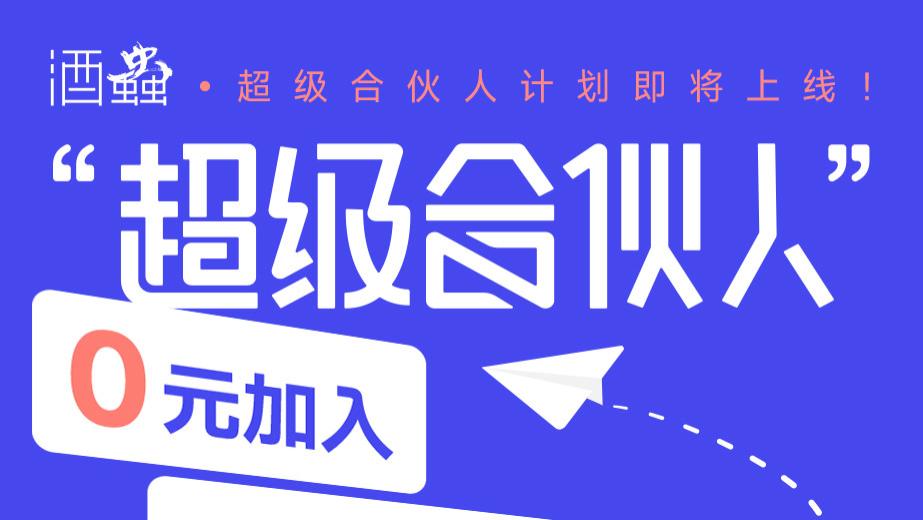 酒蟲网超级合伙人计划即将上线，邀您共享酒业财富新机遇