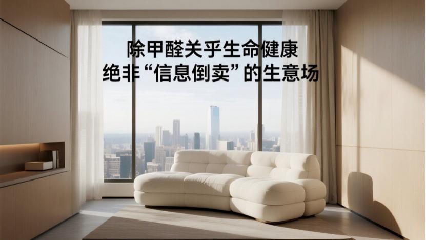 警惕除甲醛“信息贩子”：你的健康正在被转卖！揭秘行业黑幕与避坑指南