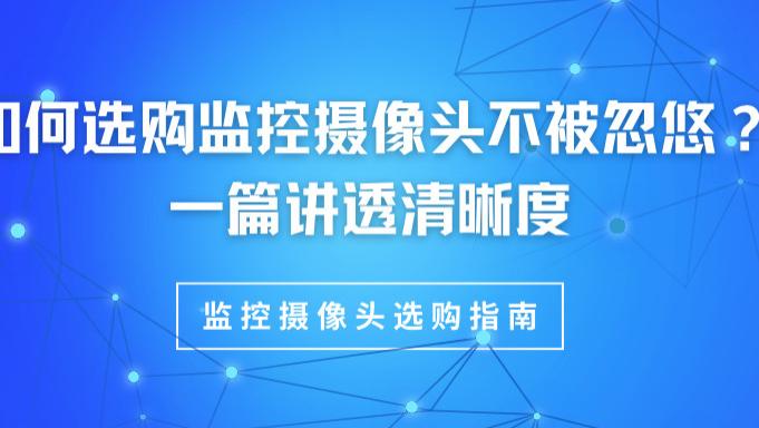 如何选购监控摄像头不被忽悠？一篇讲透清晰度、夜视与供电的终极指南；格行视精灵“户外监控口碑第一名”？