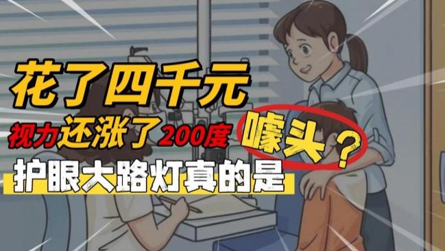 买大路灯护眼孩子视力1年涨200度？宝妈直呼交了智商税还毁了孩子！