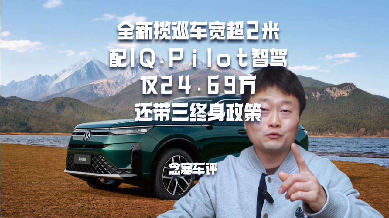 全新揽巡车宽超2米，配IQ.Pilot智驾，仅24.69万，还带三终身政策