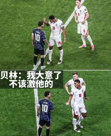 贝林厄姆和梅西吵架，赛后接受采访贝林厄姆说想搞梅西心态，但是起到了相反的效果有些