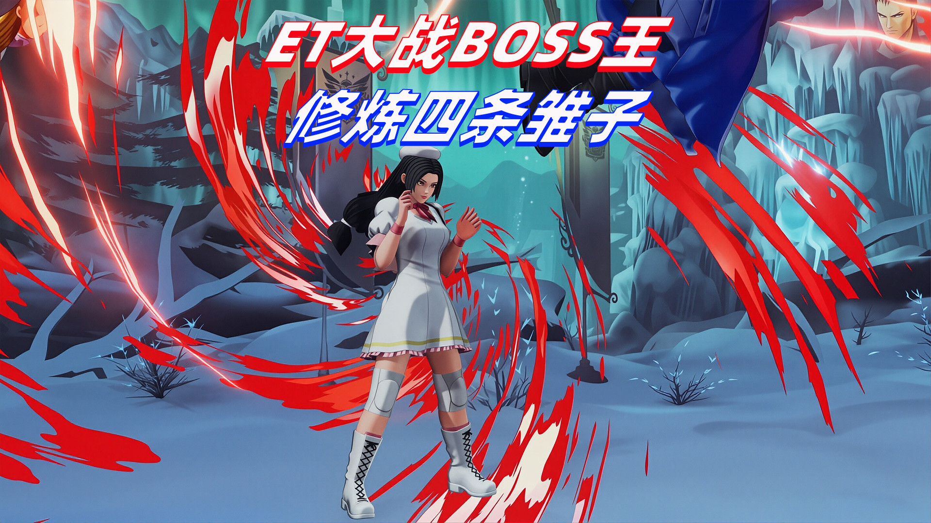 拳皇15：ET的四条雏子终于成熟，BOSS王迪奥能否挑战成功？