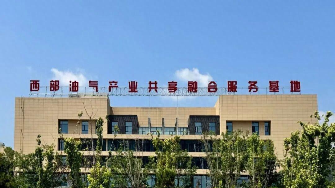 西部油气产业共享融合服务基地运营成效初显
