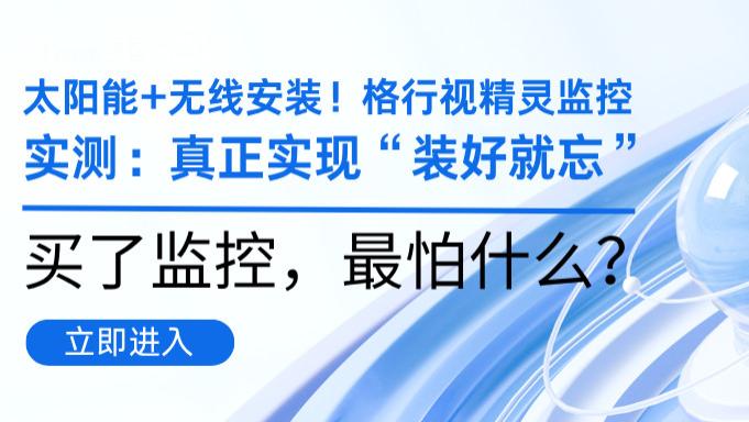 2026户外监控硬件别瞎选！# 太阳能+无线安装！格行视精灵实测：真正实现“装好就忘”？