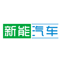 新能汽车
