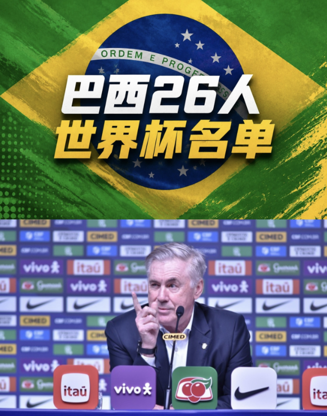 刚刚巴西公布了世界杯26人大名单，有人欢喜有人愁，34岁的内马尔终于圆梦入选了世