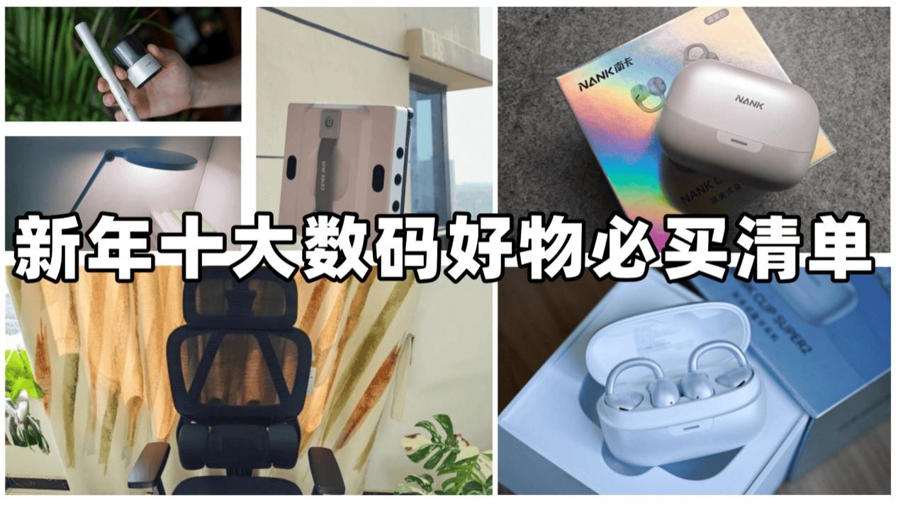 新年好物推荐：2026十大必买数码好物分享
