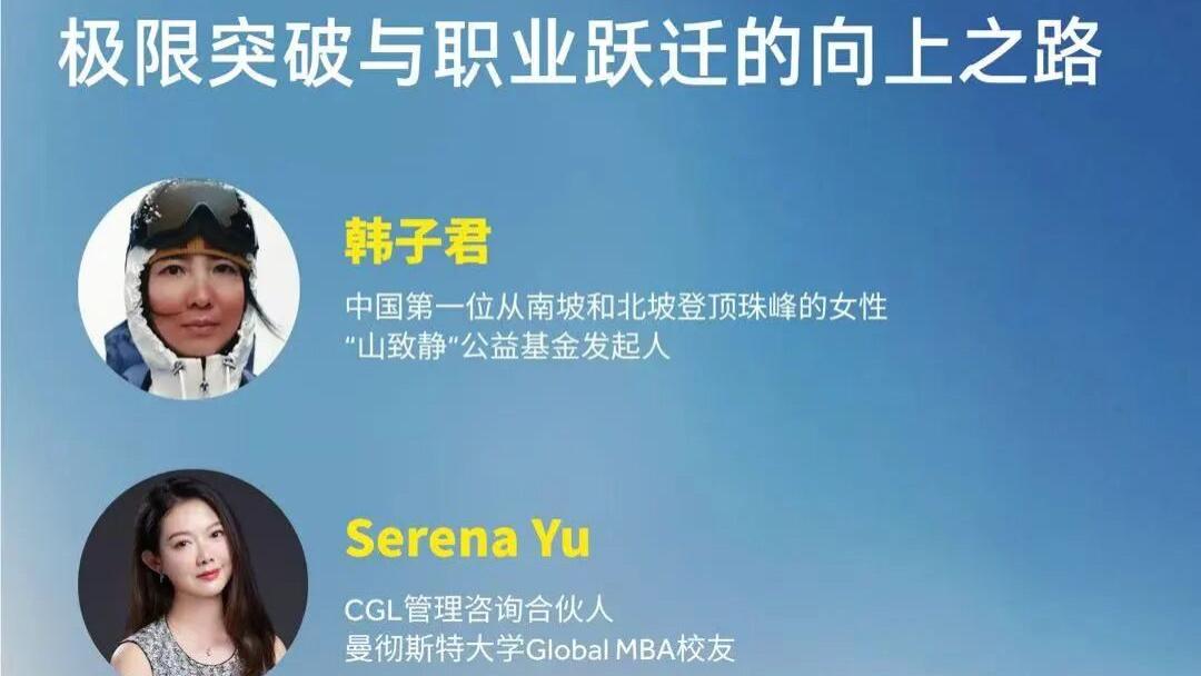 4月3日, 上海活动邀约｜攀越自己的那座山: 极限突破与职业跃迁的向上之路