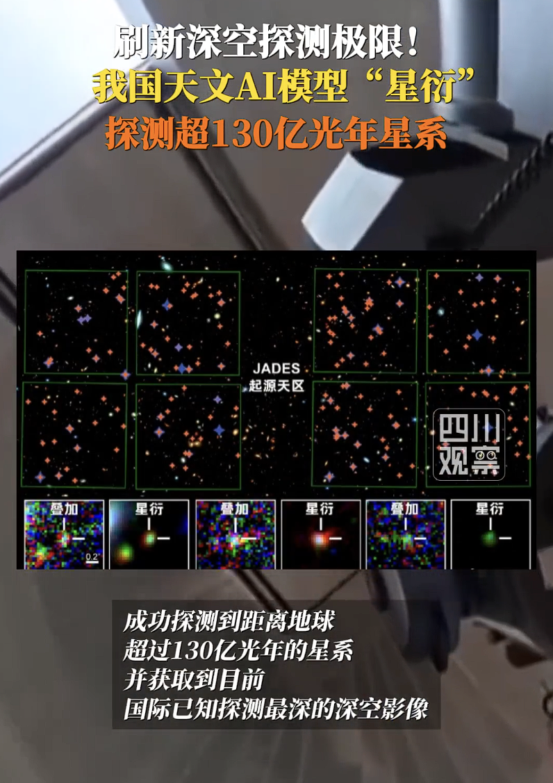  我国AI模型探测到超130亿光年星系