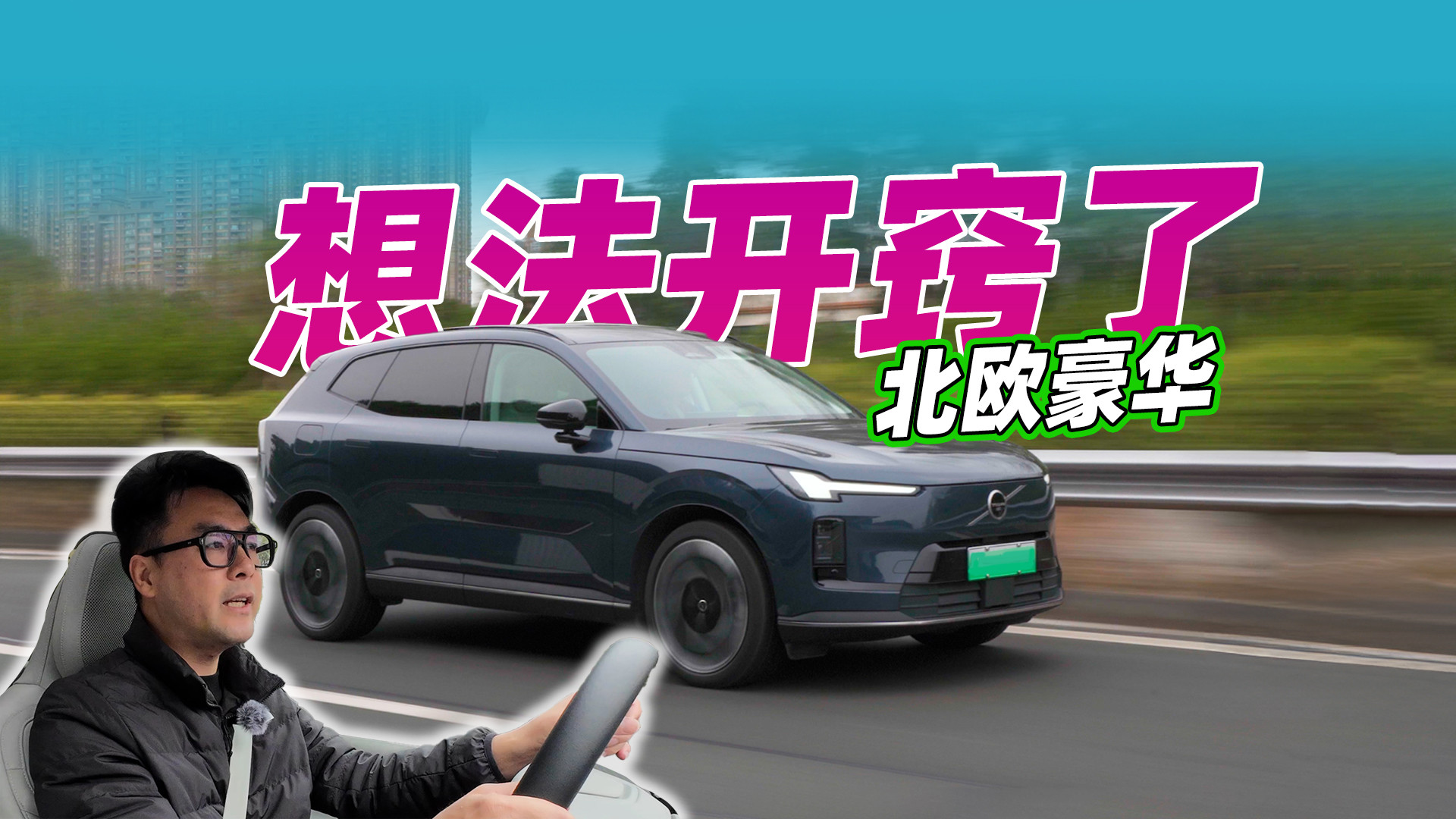 就是这个味了，试驾沃尔沃XC70，北欧设计加中式智能