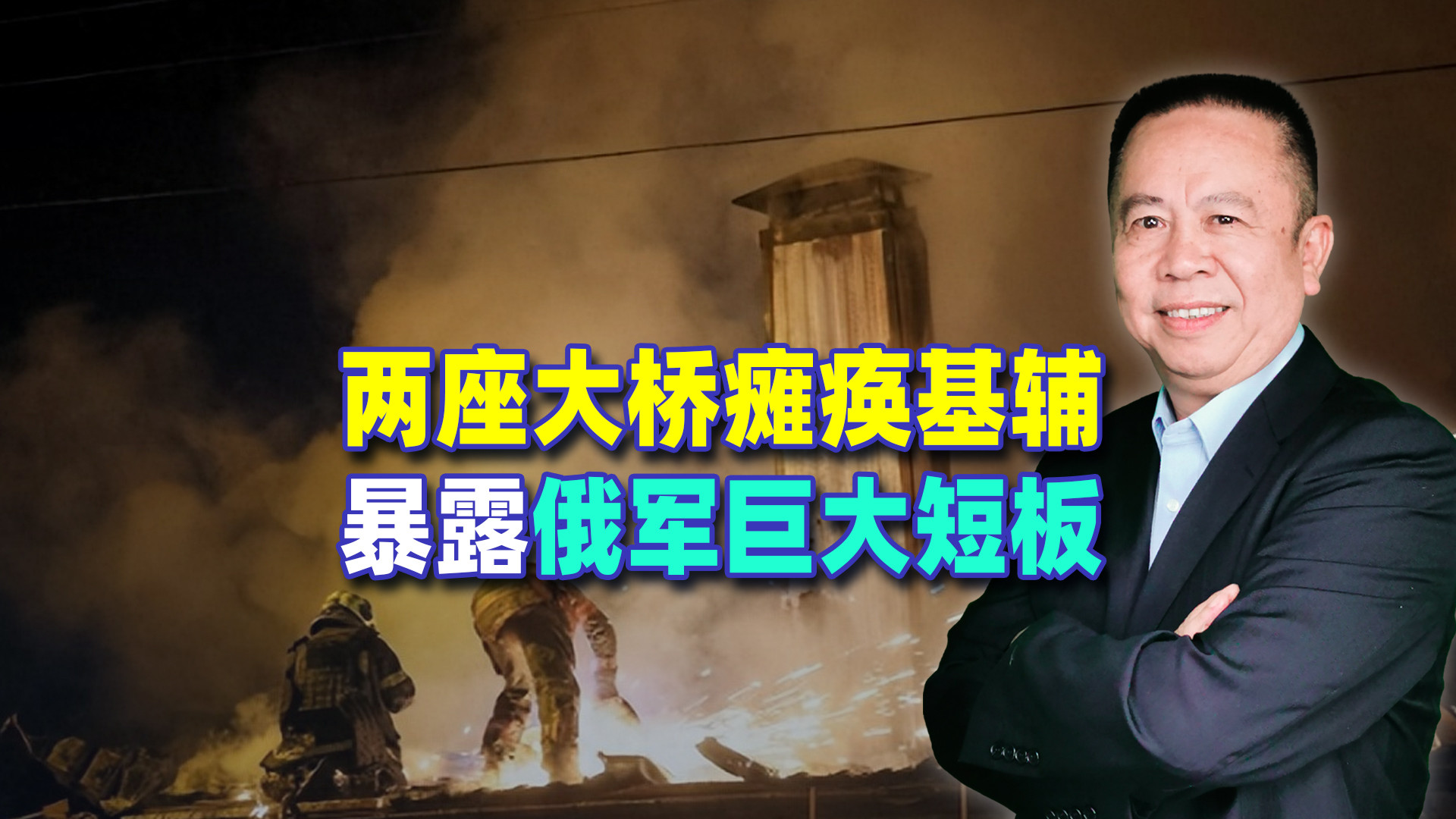 基辅共有7座跨河大桥，俄军仅打击两座，为何就能重创乌军后勤？