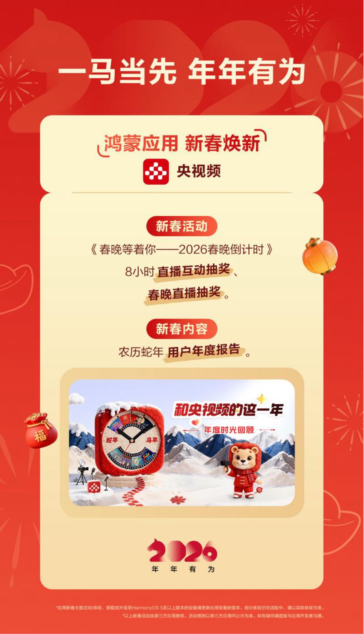 “马”力十足！鸿蒙版央视频等多应用放大招，花式玩法年味爆棚！