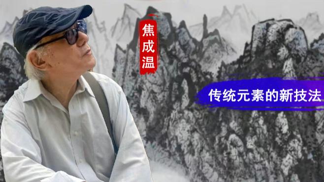 【和而不同】焦成温：传统元素的新技法  当代绘画的新形式