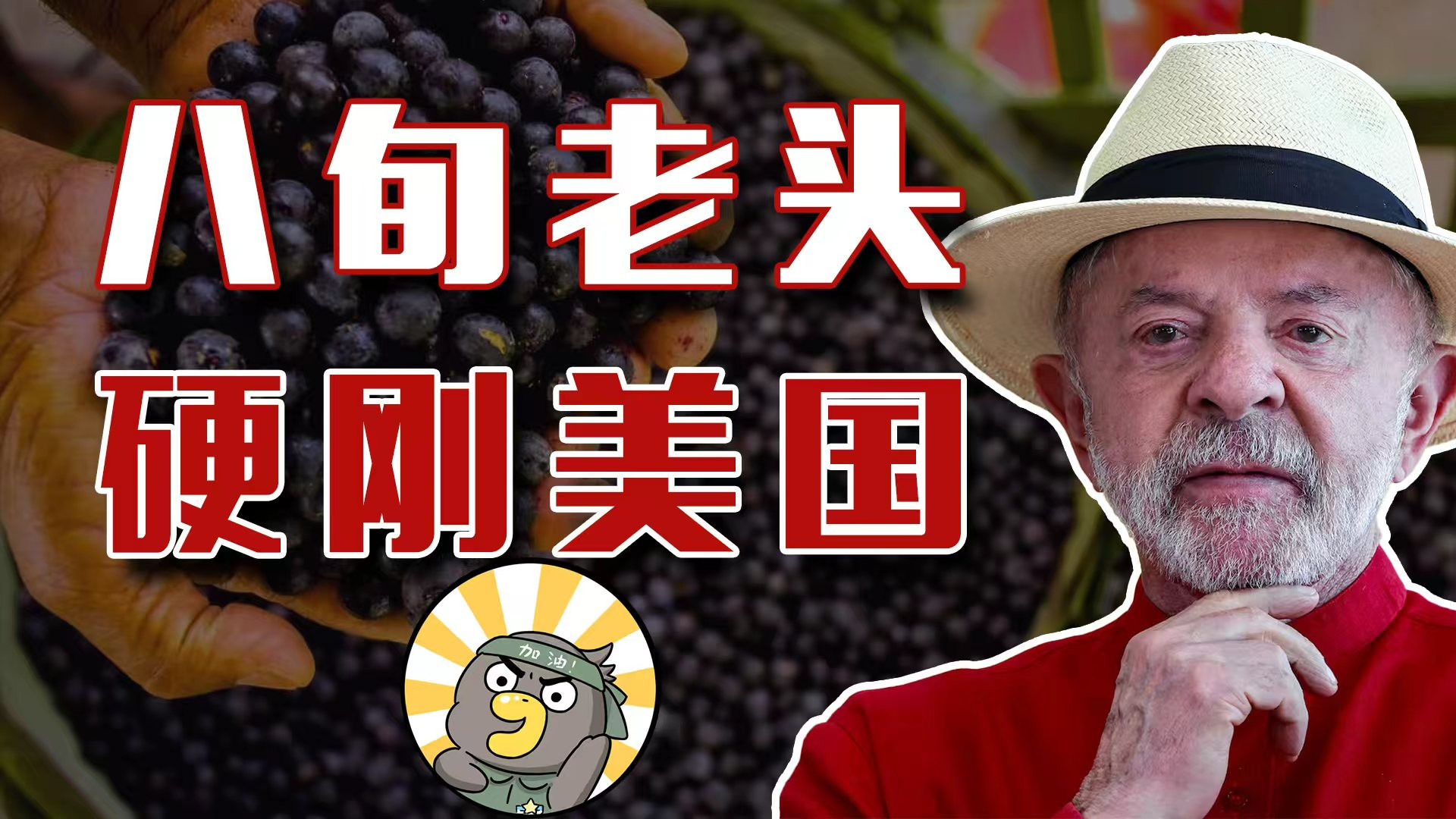 爱“看”中超的巴西总统，为一颗浆果硬刚美国