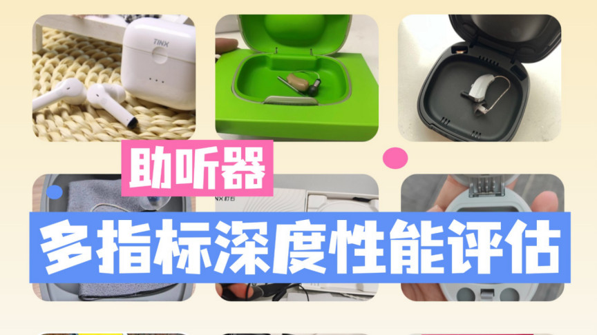 戴便宜助听器会越戴越聋吗？实测十大高性价比款解答