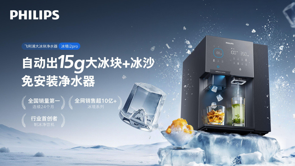 颠覆性升级：飞利浦净水器首创第六代喷淋式制冰技术，120分钟耐融再破记录