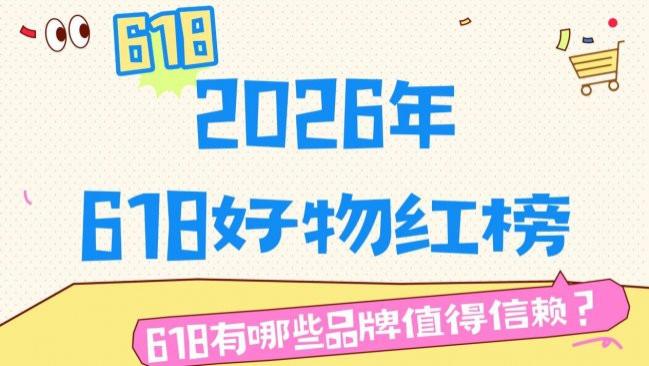 618有哪些品牌值得信赖？年618好物红榜，10款必买好物合集