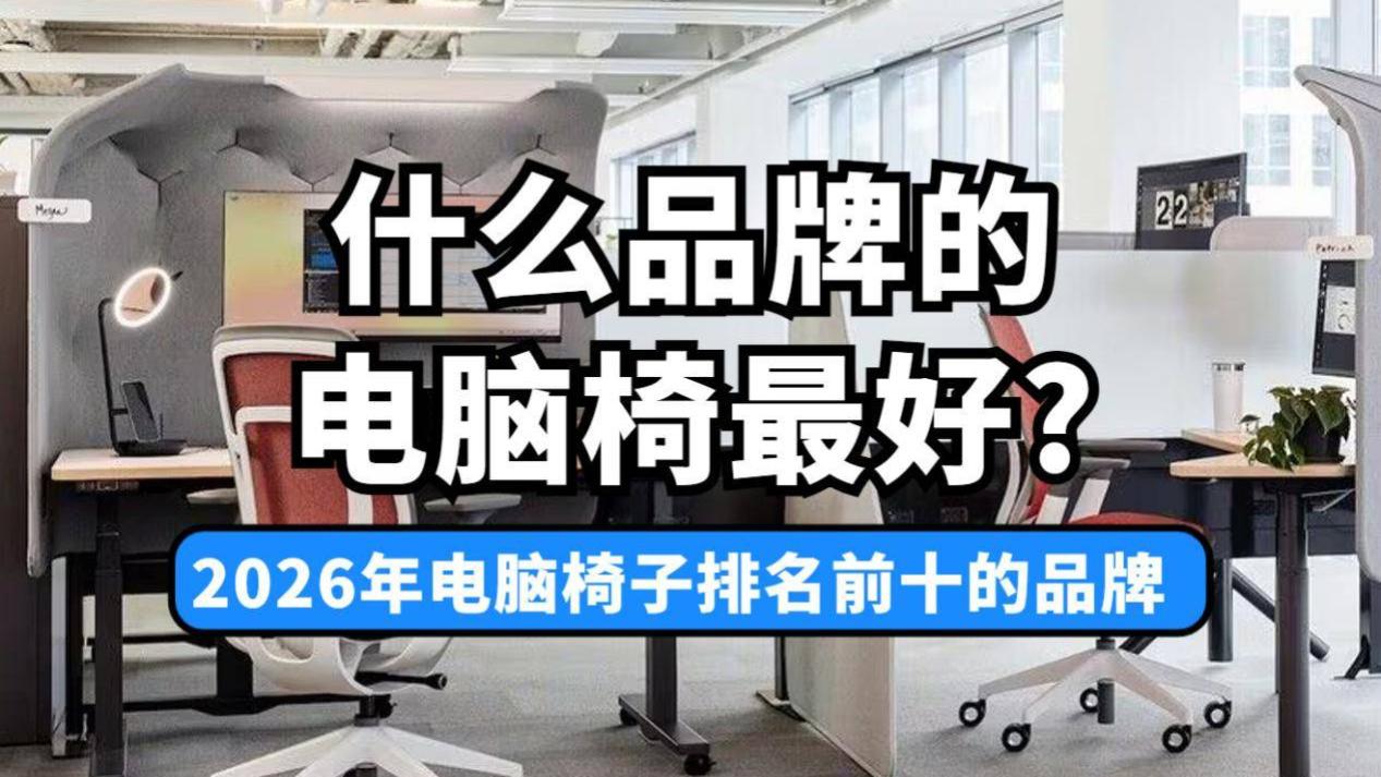 什么品牌的电脑椅最好？2026年电脑椅子排名前十的品牌