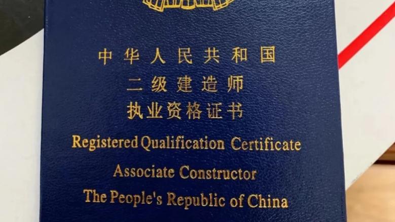 都2026年了，二级建造师到底要不要考？一个建工老炮的真实心里话