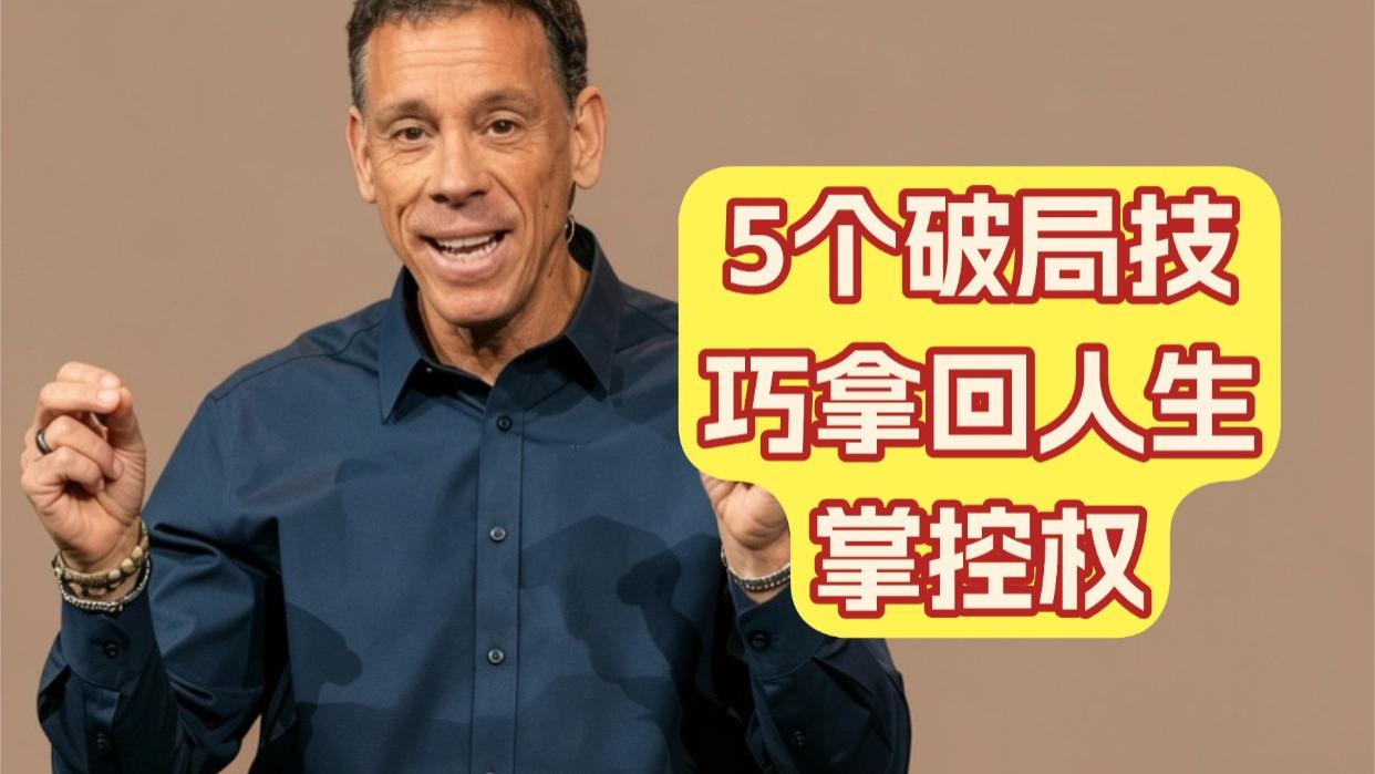 TED超燃演讲：普通人逆袭的顶级心法