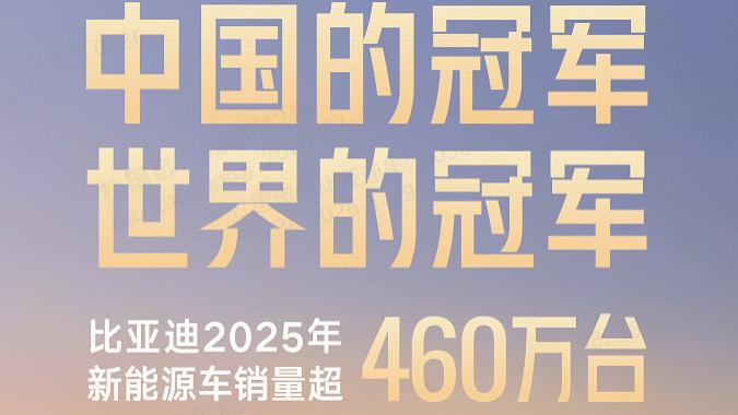 包揽中国&全球销冠！比亚迪2025年460万销量续写新能源传奇