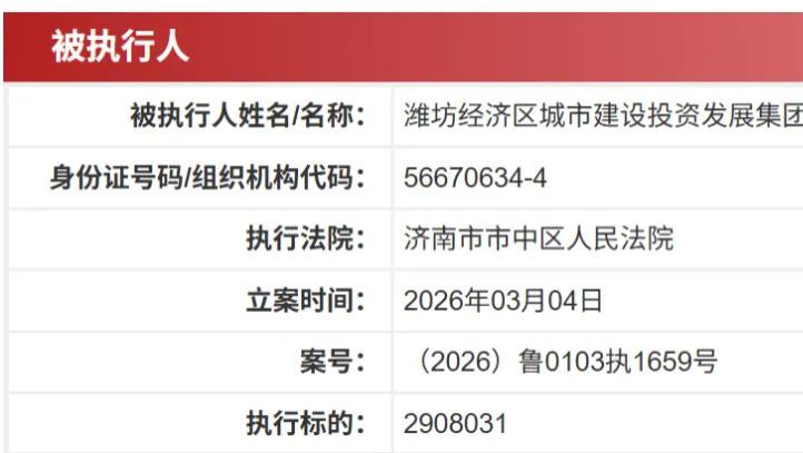 潍坊经济区城投集团陷“债务泥潭”：1385万执行款压顶，控股股东所持12亿元股权遭司法冻结