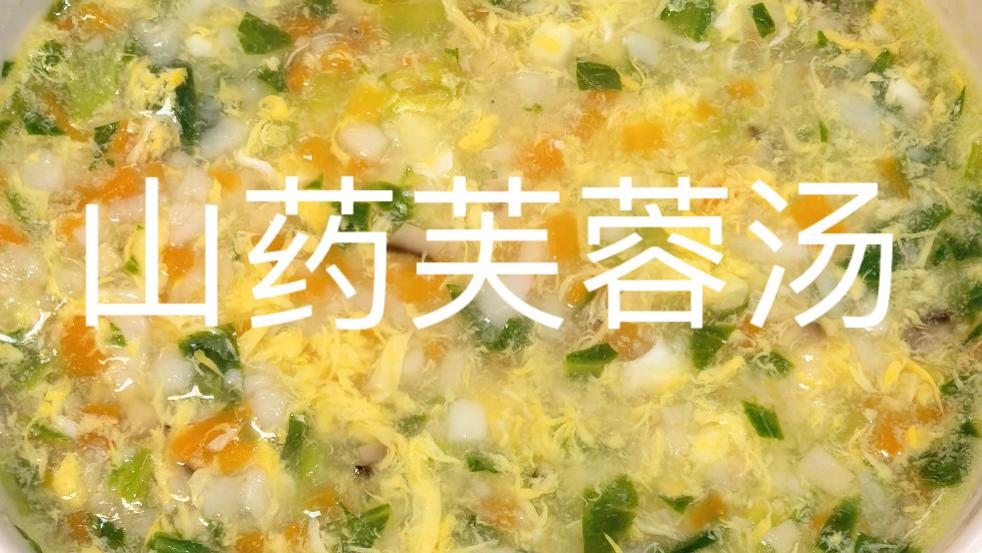 暖胃又养颜，10分钟搞定这碗山药芙蓉汤