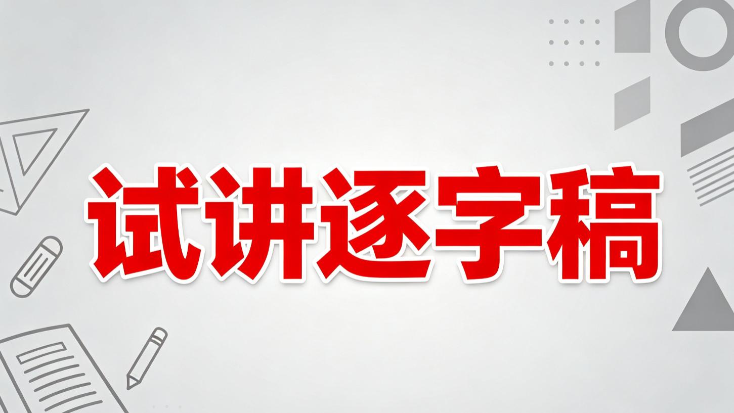 小学科学教资面试试讲真题逐字稿《保护生物资源》