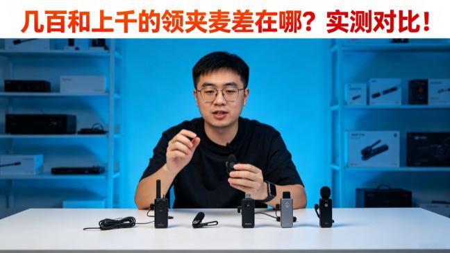 领夹麦克风哪个牌子好？2026领夹麦克风该怎么挑选，专业测评无广