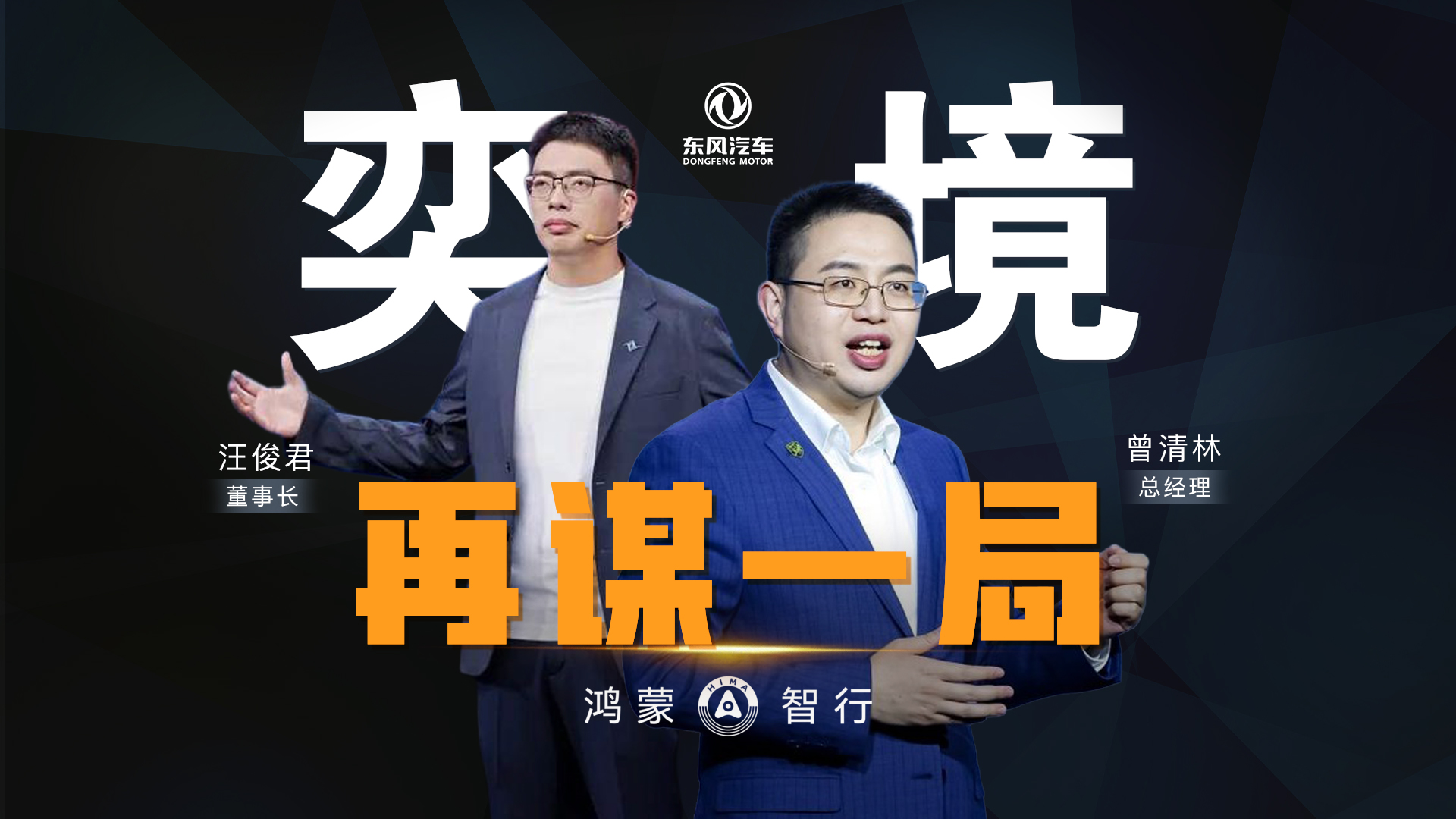 东风华为再谋一局：奕境高层落定，为什么是他们二位？
