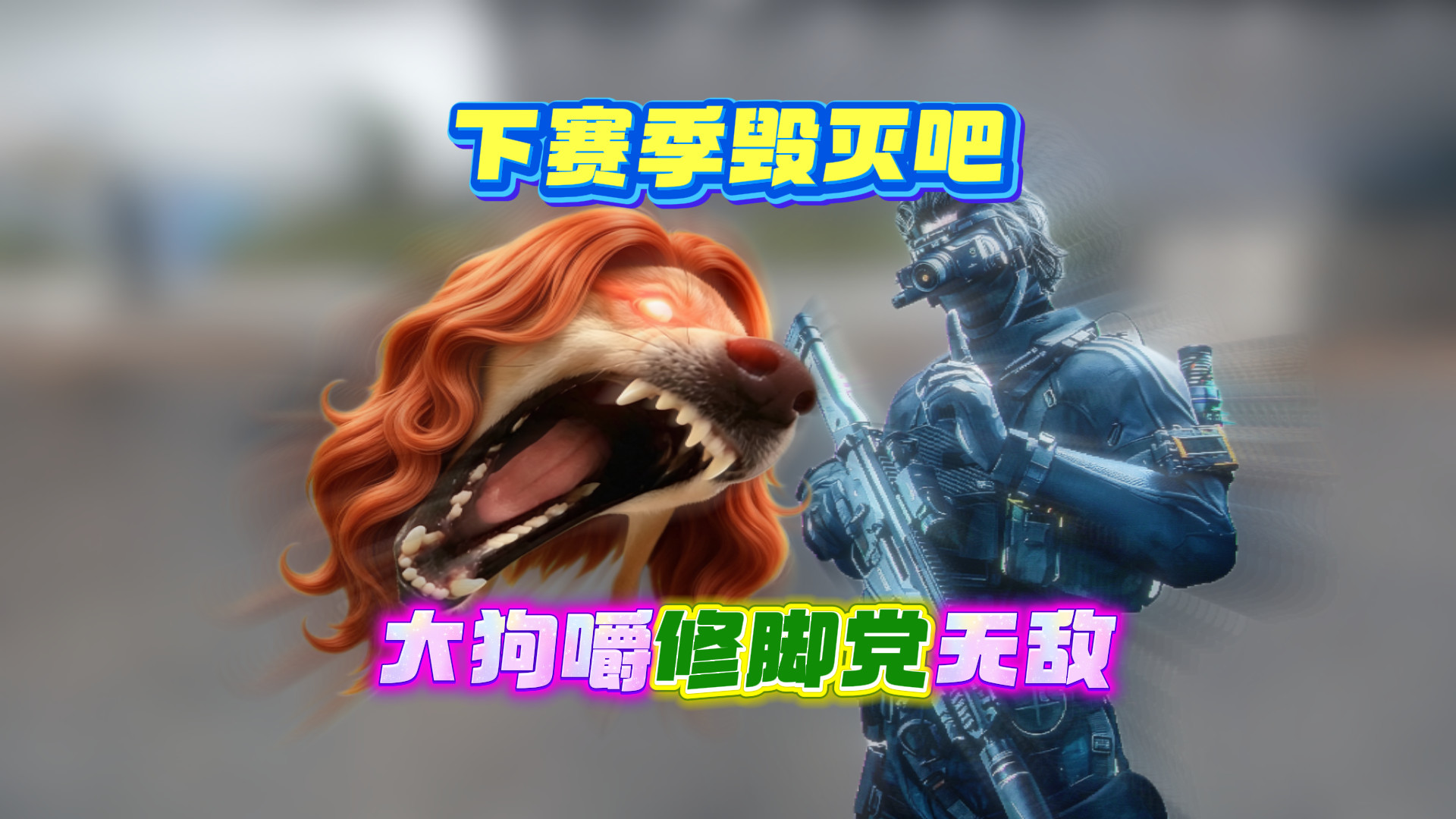 下赛季毁灭吧！大狗嚼与修脚党强得超标，已是无解局