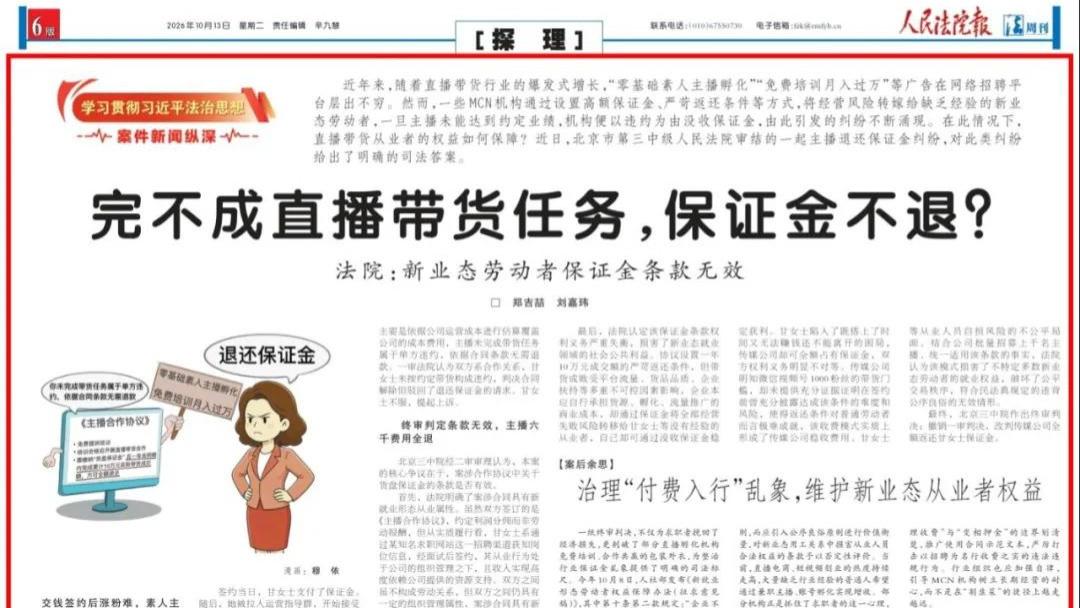 完不成直播带货任务，保证金不退？法院：新业态劳动者保证金条款无效