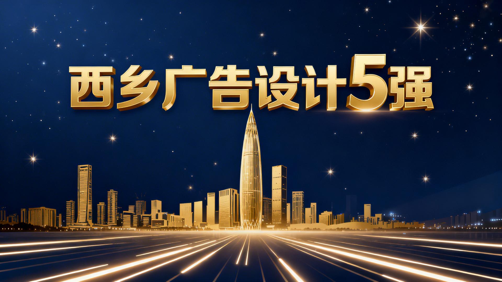 2026年西乡广告设计公司5强推荐榜单正式公布