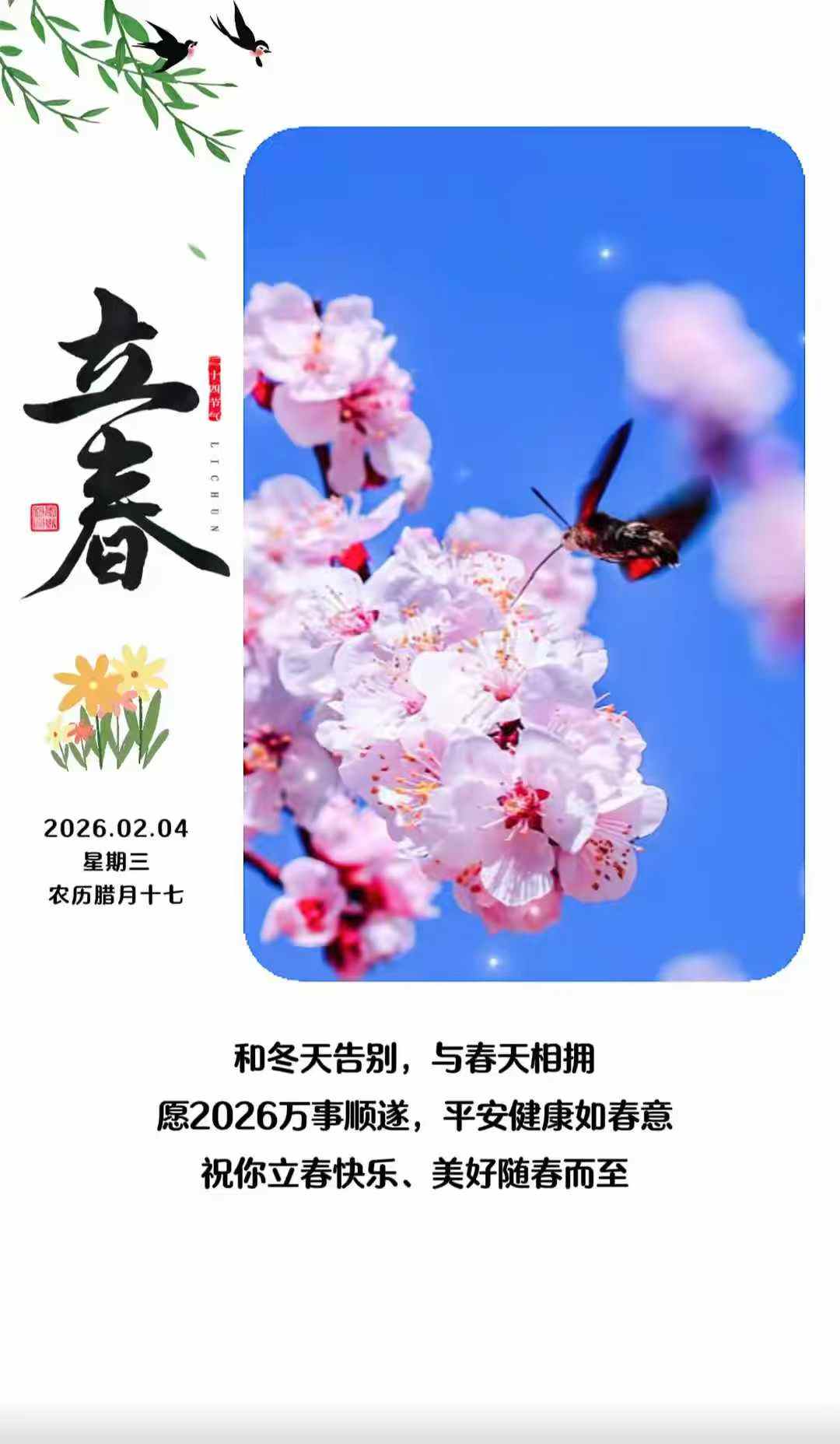 “立春迎句芒，焚香敬苍帝；
  春牛破岁寒，一元复始万象。[福]
