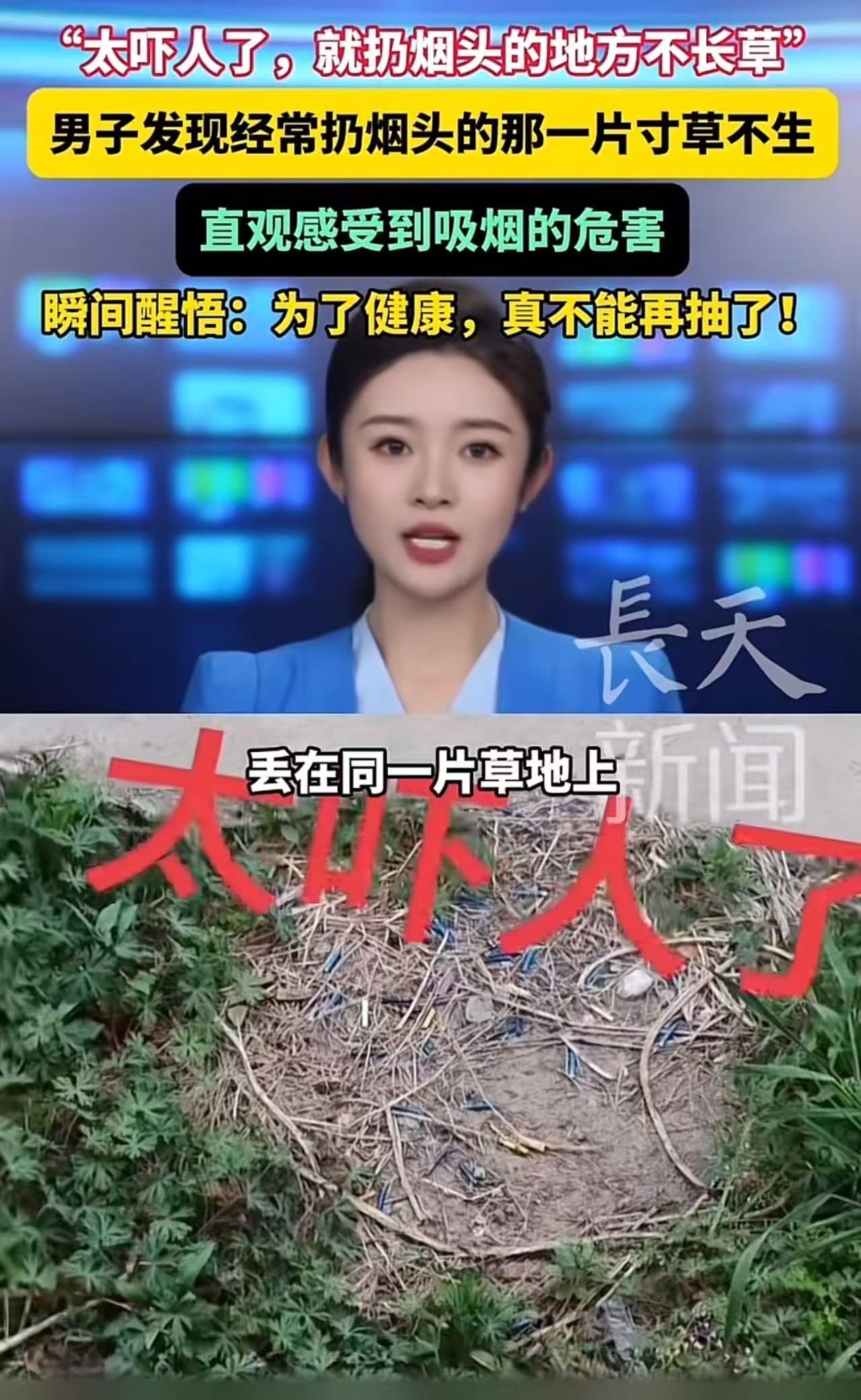 “真的太恐怖了，扔烟头的地方寸草不生。”男子长期把烟头丢在同一片草地上，突然发现
