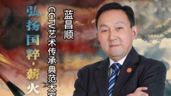【蓝昌顺——弘扬国粹•薪火相传】艺术传承典范大家