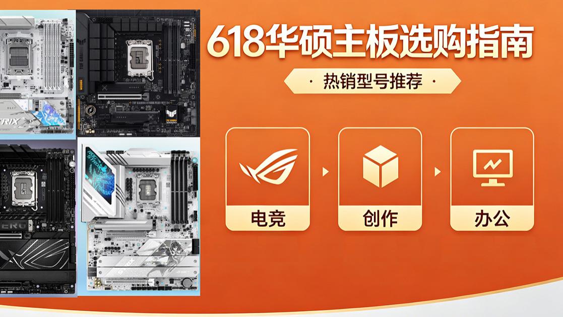 华硕主板618选购全攻略：15款主板，从入门到旗舰，快节奏点评！