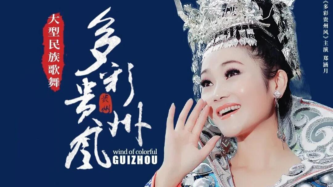 探秘2026年《多彩贵州风》新出发！3月15日，震撼回归！