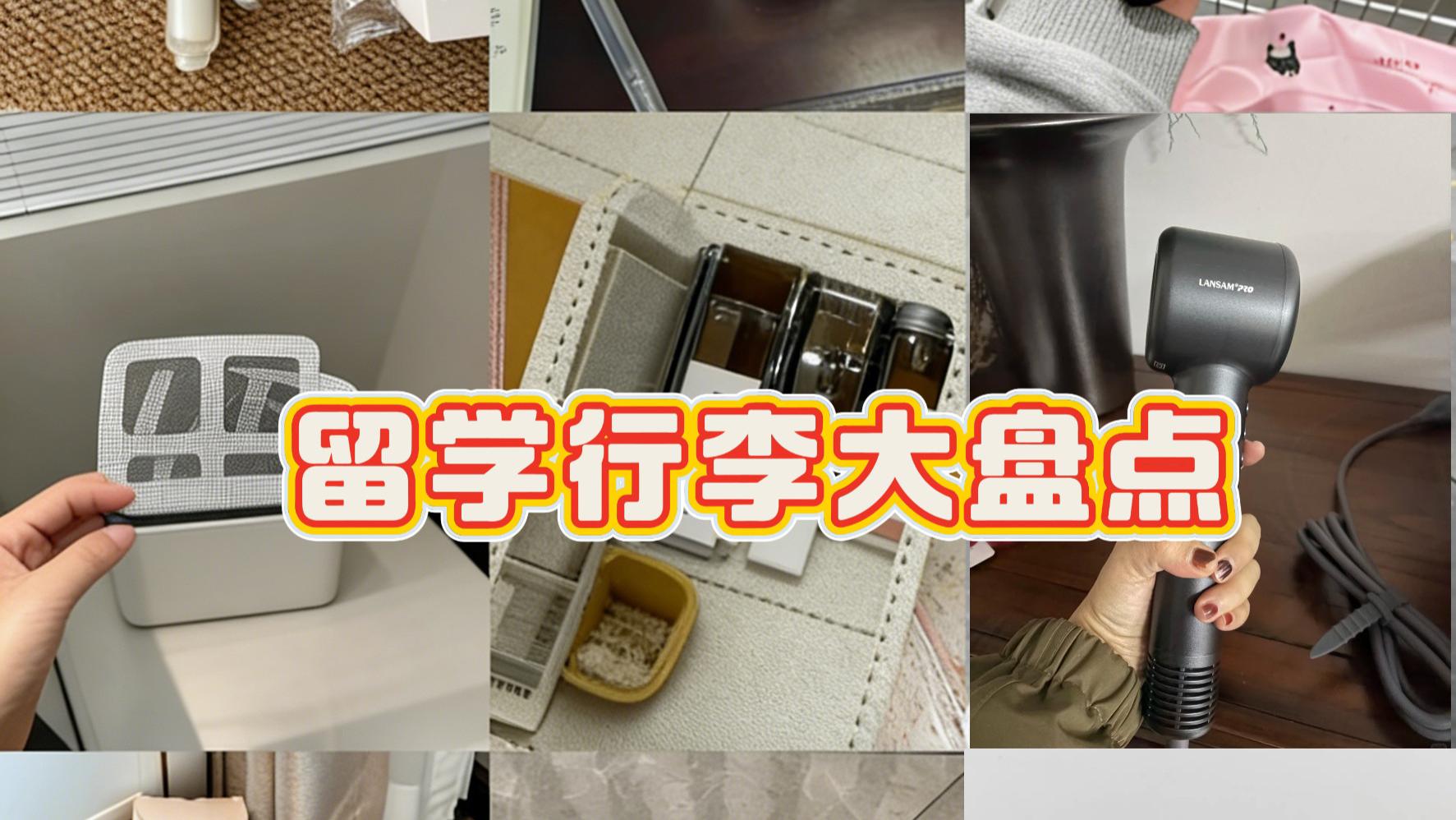 留学生必看！出国行李这些物品带对了省心